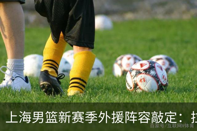 上海男篮新赛季外援阵容敲定：拉塞尔、麦基与古德温联手出击