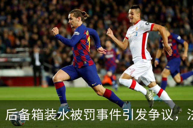 后备箱装水被罚事件引发争议，法律底线何在？