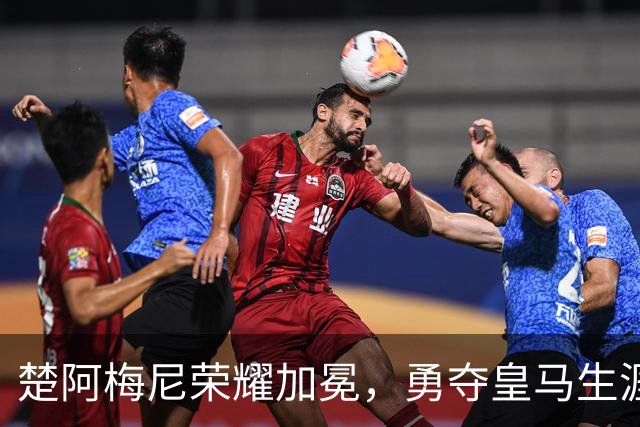 楚阿梅尼荣耀加冕，勇夺皇马生涯第200场纪念球衣