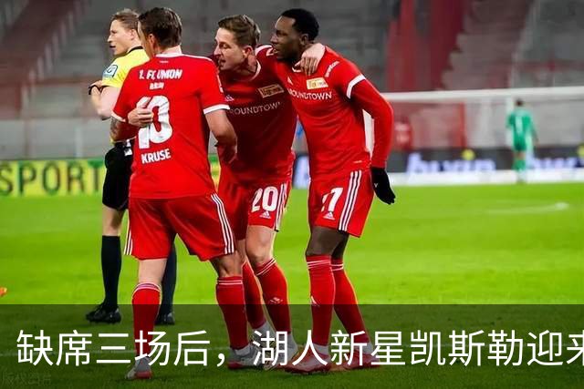缺席三场后，湖人新星凯斯勒迎来期待已久的首秀