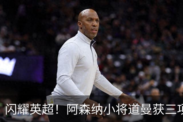 闪耀英超！阿森纳小将道曼获三项吉尼斯世界纪录