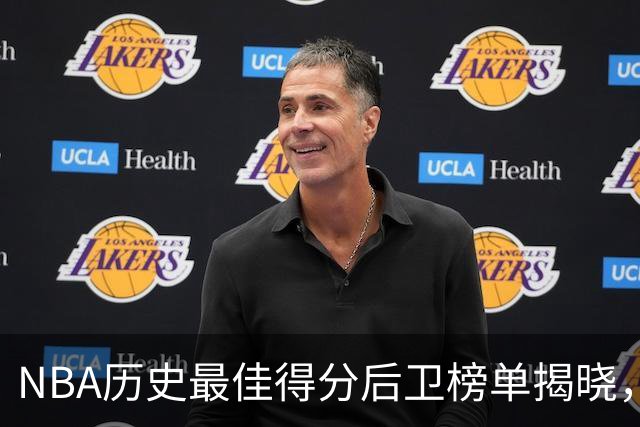 NBA历史最佳得分后卫榜单揭晓，乔丹无可争议居首
